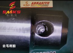 來，看看這個小零件用磨粒流去毛刺的效果！