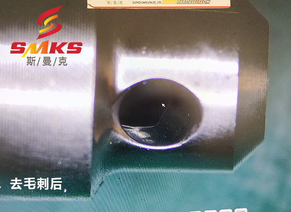 來，看看這個小零件用磨粒流去毛刺的效果！