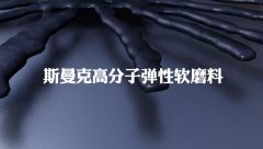 典型的非牛頓流體，斯曼克流體拋光磨料