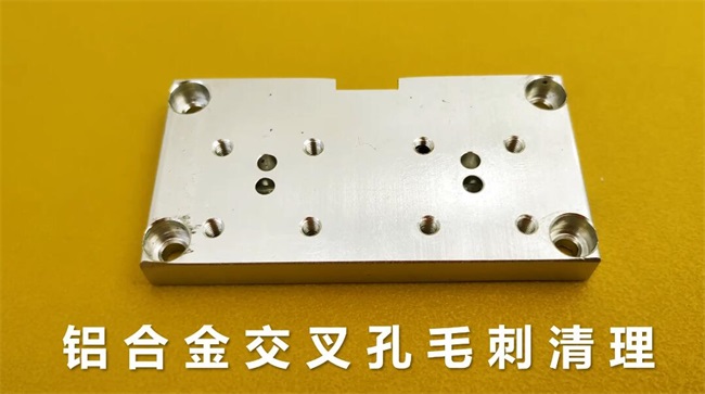 鋁合金交叉孔去毛刺，流體拋光機約20秒一個