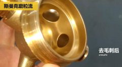 用磨粒流不怕劃傷，銅三通交叉孔去毛刺