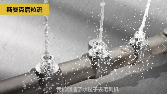 斯曼克磨粒流，不只是磨粒流！