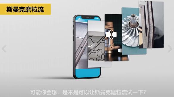 斯曼克磨粒流，不只是磨粒流！