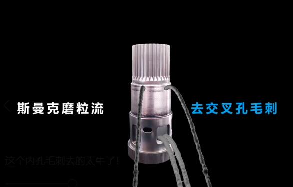這個交叉孔毛刺去除的太牛了！
