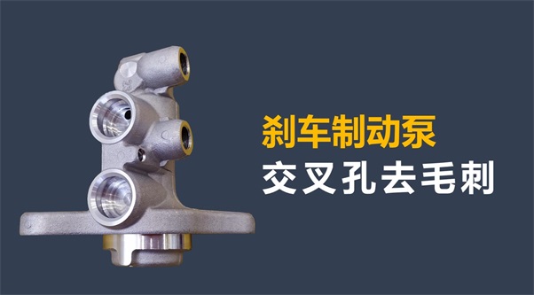 剎車制動(dòng)泵內(nèi)孔毛刺清理，看高速磨粒流的