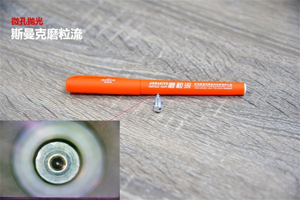 再次打破壟斷，斯曼克突破0.08mm微孔拋光！