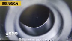 內(nèi)孔去毛刺，精密件內(nèi)孔去毛刺