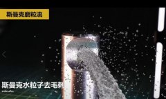  噴油器體座相交孔去毛刺，水粒子去毛刺效果的確棒！ 
