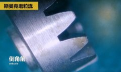 精密小齒輪拋光去毛刺，用斯曼克磨粒流工藝去毛刺并倒角