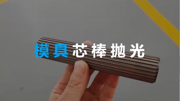 <a href='http://zbtfhgsb.com' target='_blank'><u>流體拋光機</u></a>在模具芯棒拋光方面的應(yīng)用