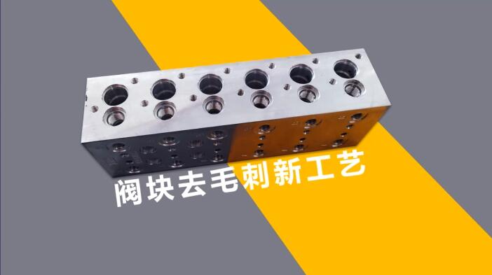 新工藝來了——閥體閥塊<a href='http://zbtfhgsb.com' target='_blank'><u>交叉孔去毛刺</u></a>！