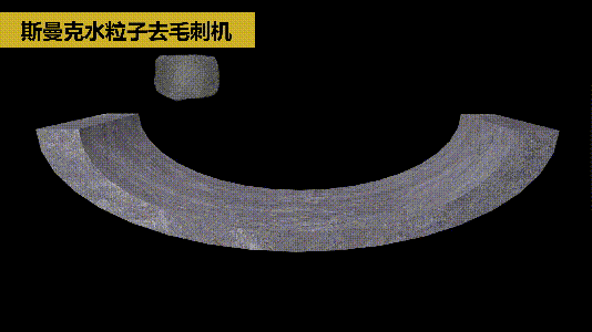 斯曼克磨粒流推出水粒子<a href='http://zbtfhgsb.com' target='_blank'><u>去毛刺機</u></a>！