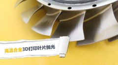  3D打印葉片拋光，現(xiàn)在都在用斯曼克磨粒流拋光 
