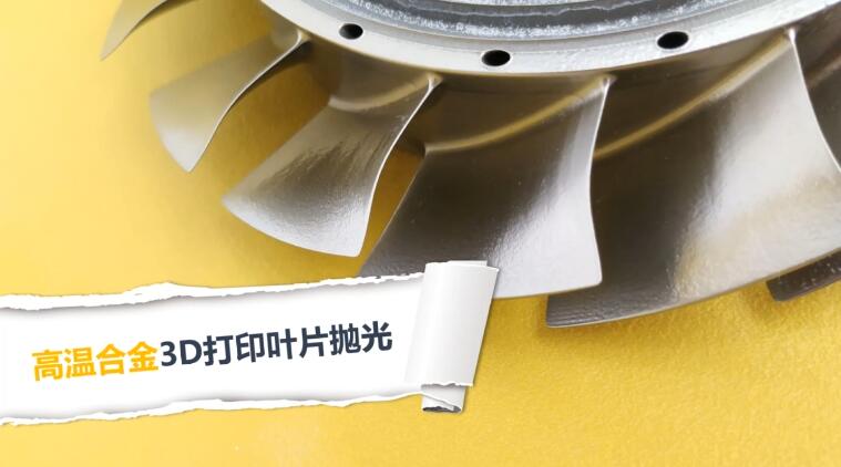 3D打印葉片拋光，現(xiàn)在都在用斯曼克磨粒流拋光