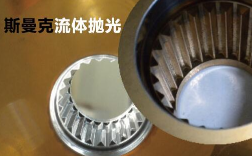 粉末冶金件拋光，顯著降低粗糙度的流體拋光工藝！